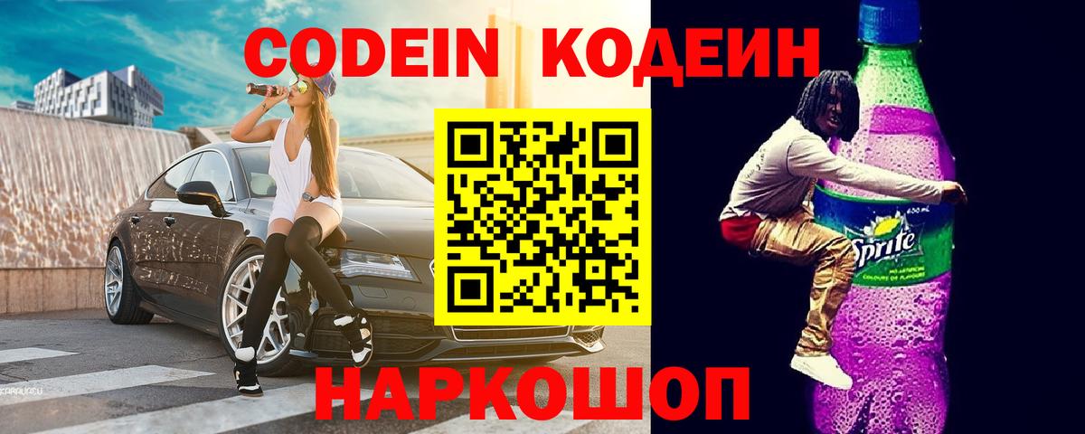 Кодеиновый сироп Lean Purple Drank Кизляр